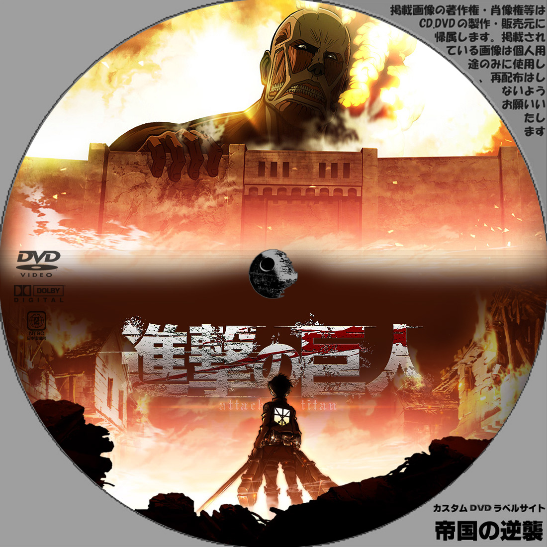 進撃の巨人 DVDラベル: 新作映画のDVDラベル 続・帝国の逆襲